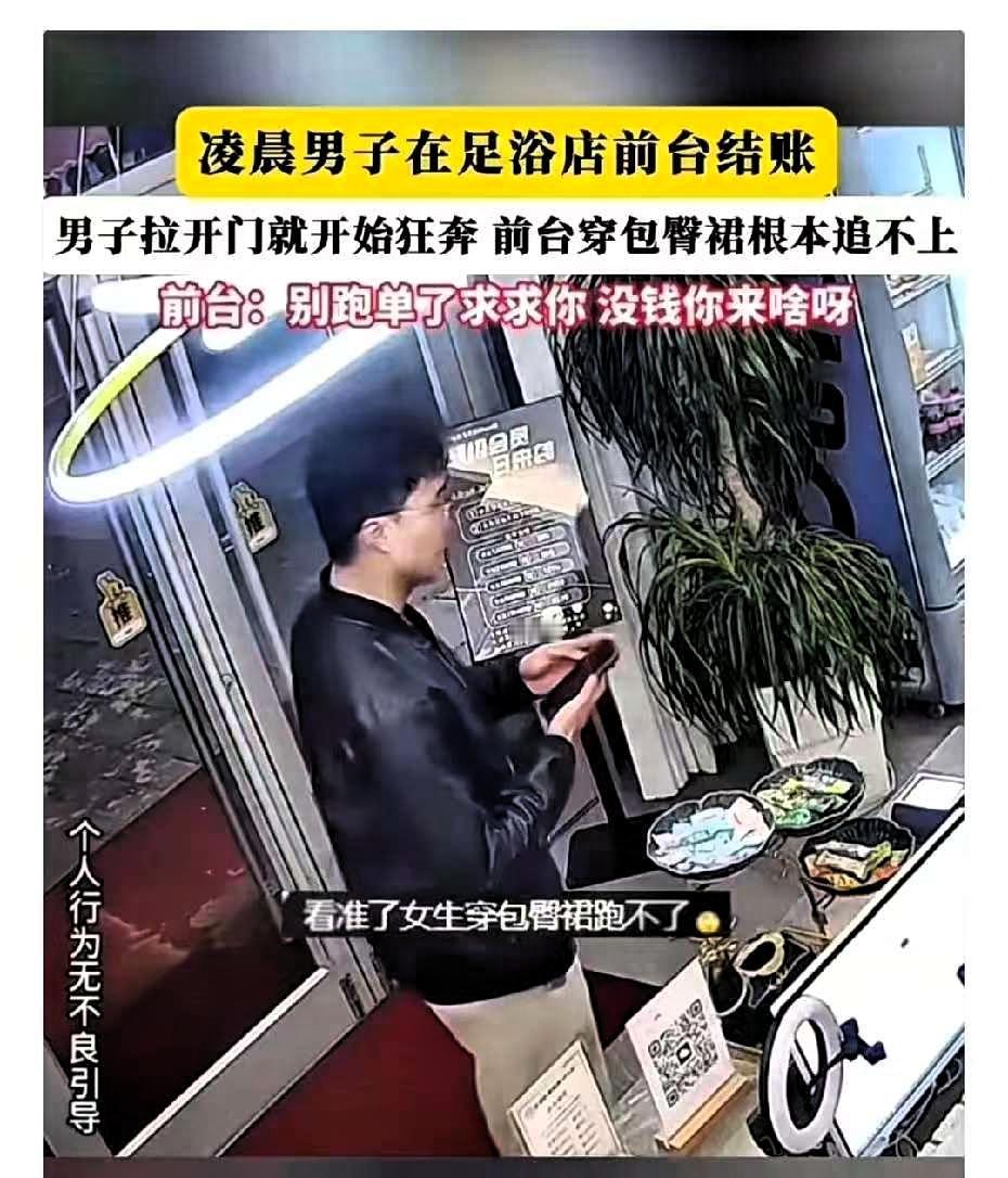 白嫖成功！男子凌晨去洗浴店做足疗，结账时看见女前台穿着紧身裙，行动不便，于是转头