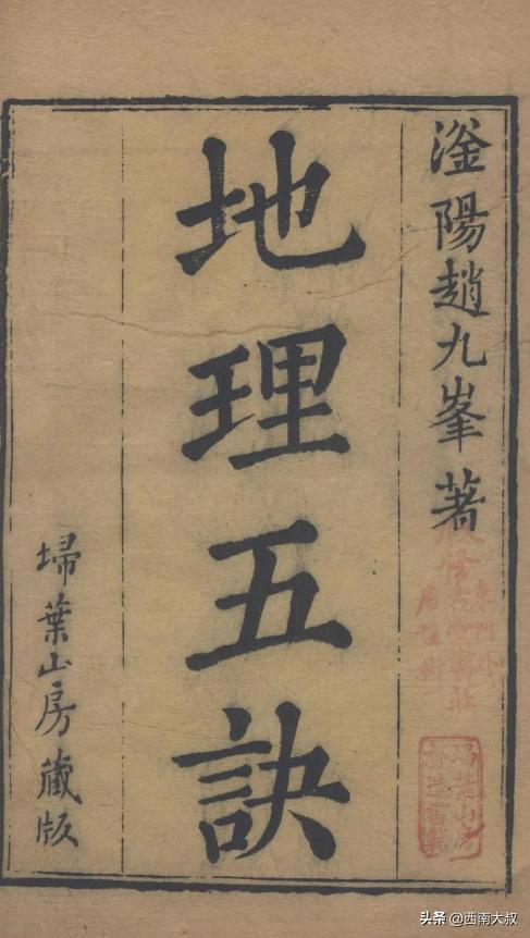 网络上有一类人瞧不上《地理五诀》，甚至诋毁《地理五诀》，称其为伪术。《地理五诀》