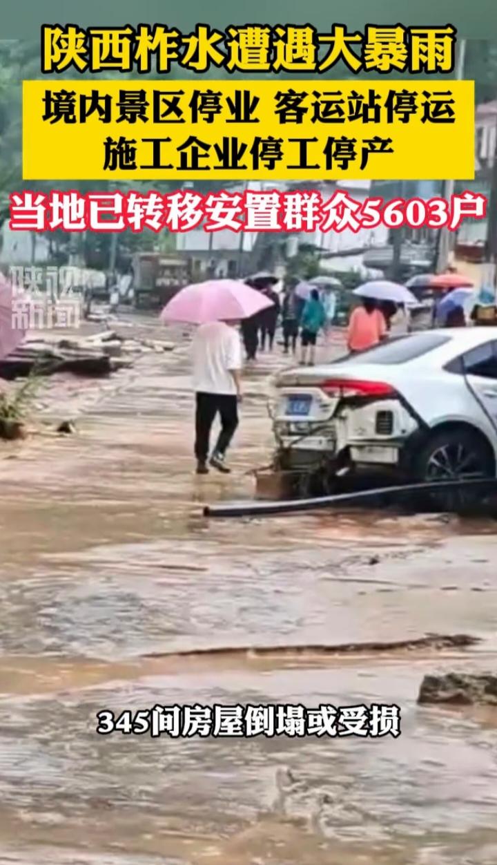 柞水暴雨五千多户连夜转移：山区防汛，宁可十防九空也不能失防万一
 
陕西商洛柞水
