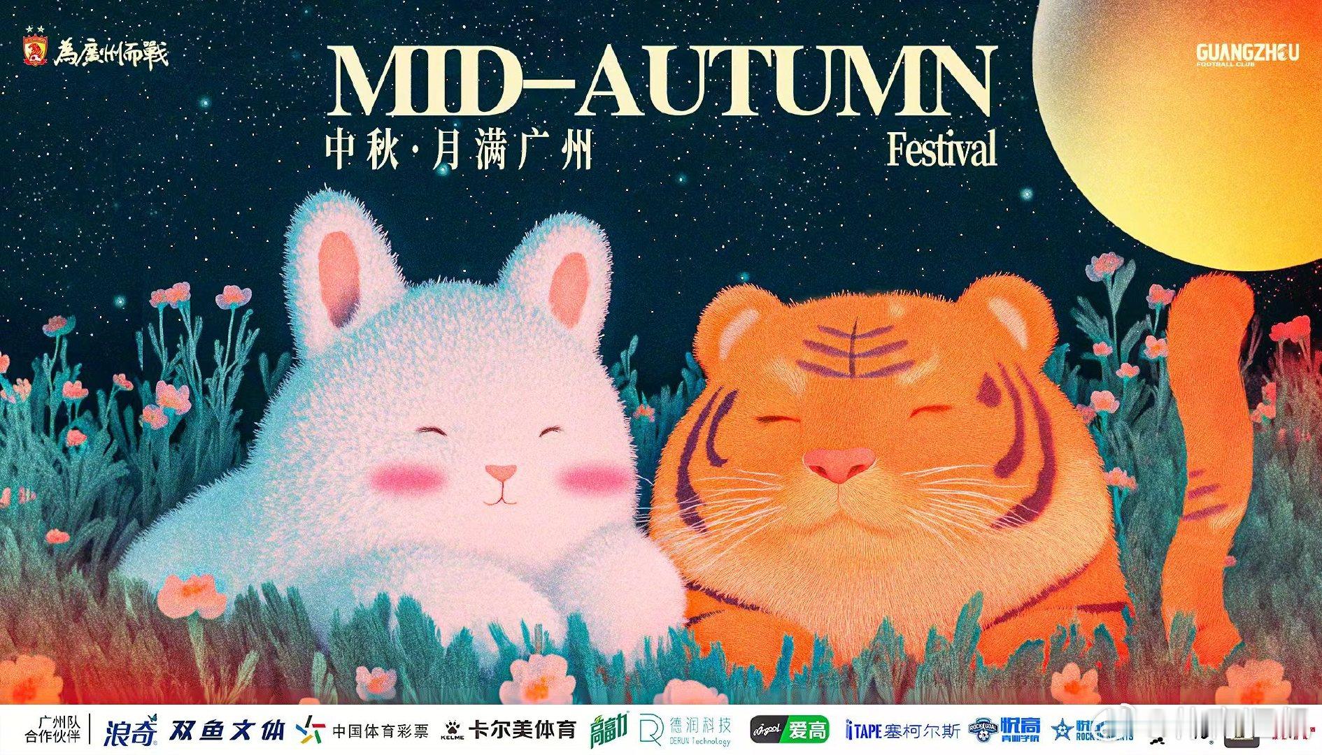 年年月满，岁岁平安。祝广大球迷朋友中秋节快乐[饼香人团圆][饼香人团圆][饼香人