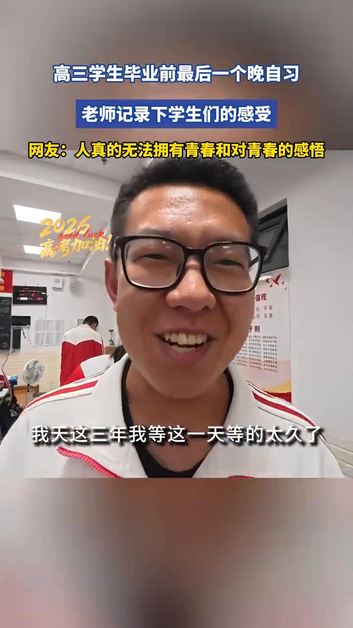 高三学生毕业前最后一个晚自习，老师记录下学生们的感受。
5月29日，河南郑州。