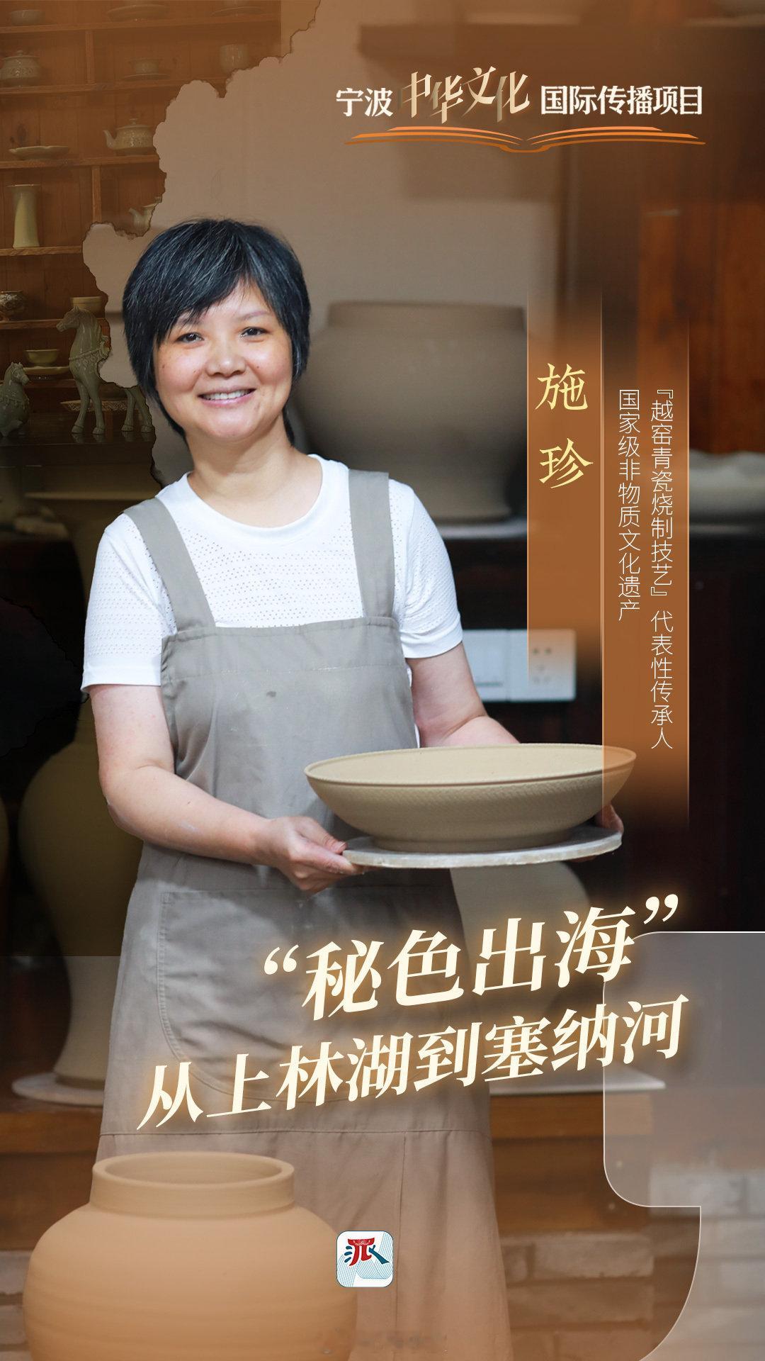 宁波非遗出海施珍让秘色瓷惊艳世界 在国家推动中华文化走向世界的战略背景下，国家级