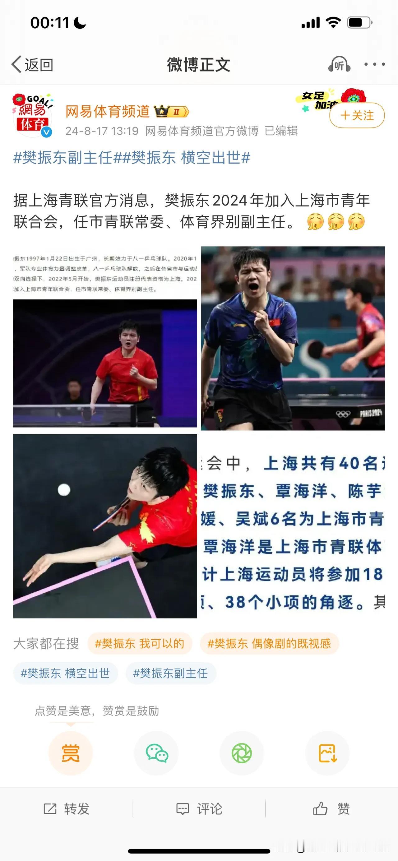 樊振东被上海抢过去当领导了，广州是没争取上还是根本没抢着呢[捂脸]很多广东网友表