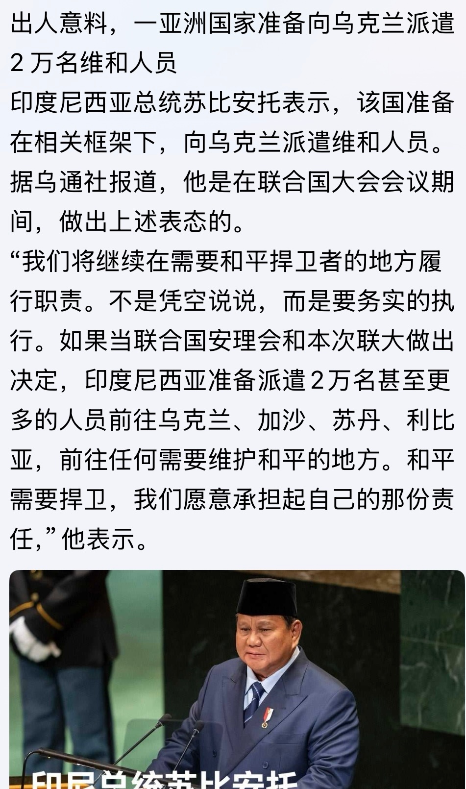 这番表态[允悲]出人意料，一亚洲国家准备向乌克兰派遣 2 万名维和人员俄乌战争 