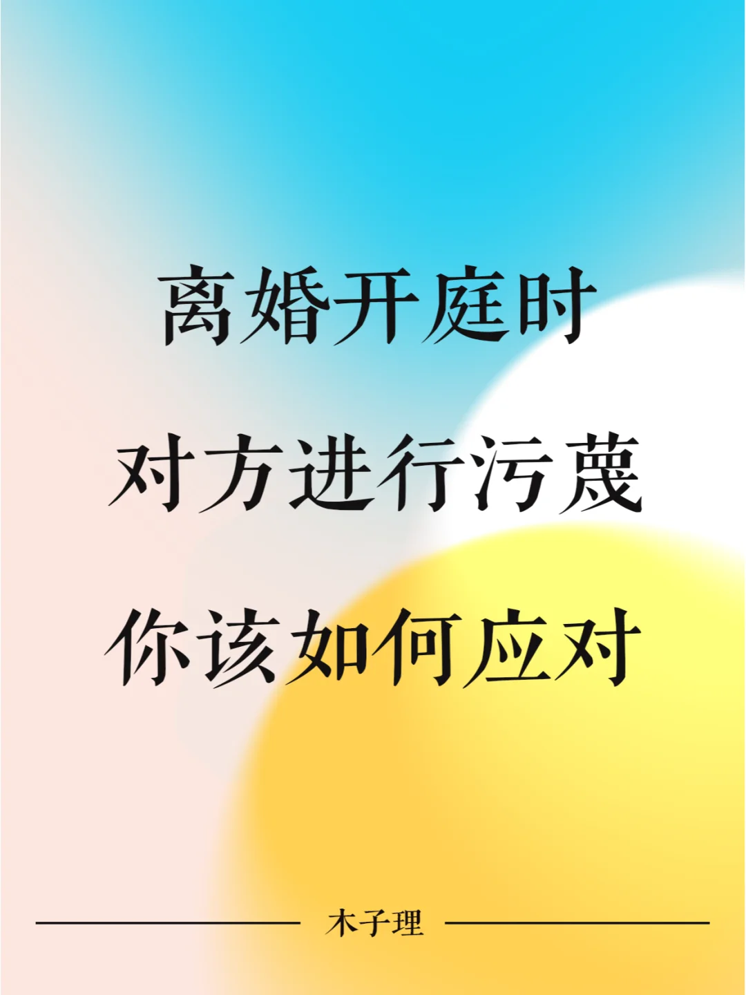离婚开庭时，对方进行污蔑，你该如何应对？