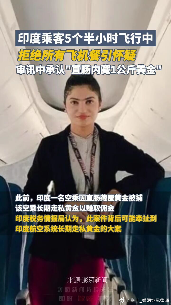 #印度男子体内藏1公斤黄金坐飞机##律师说法#这哥们真的是要钱不要命了，过去有种