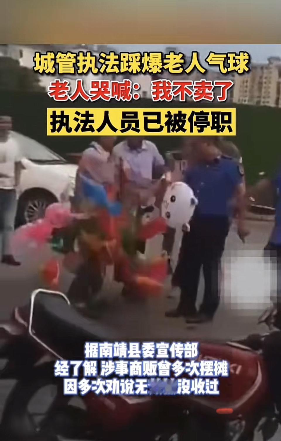 执法人员踩爆商贩气球，商贩直言我不干了。执法人员停职。城管执法伤人