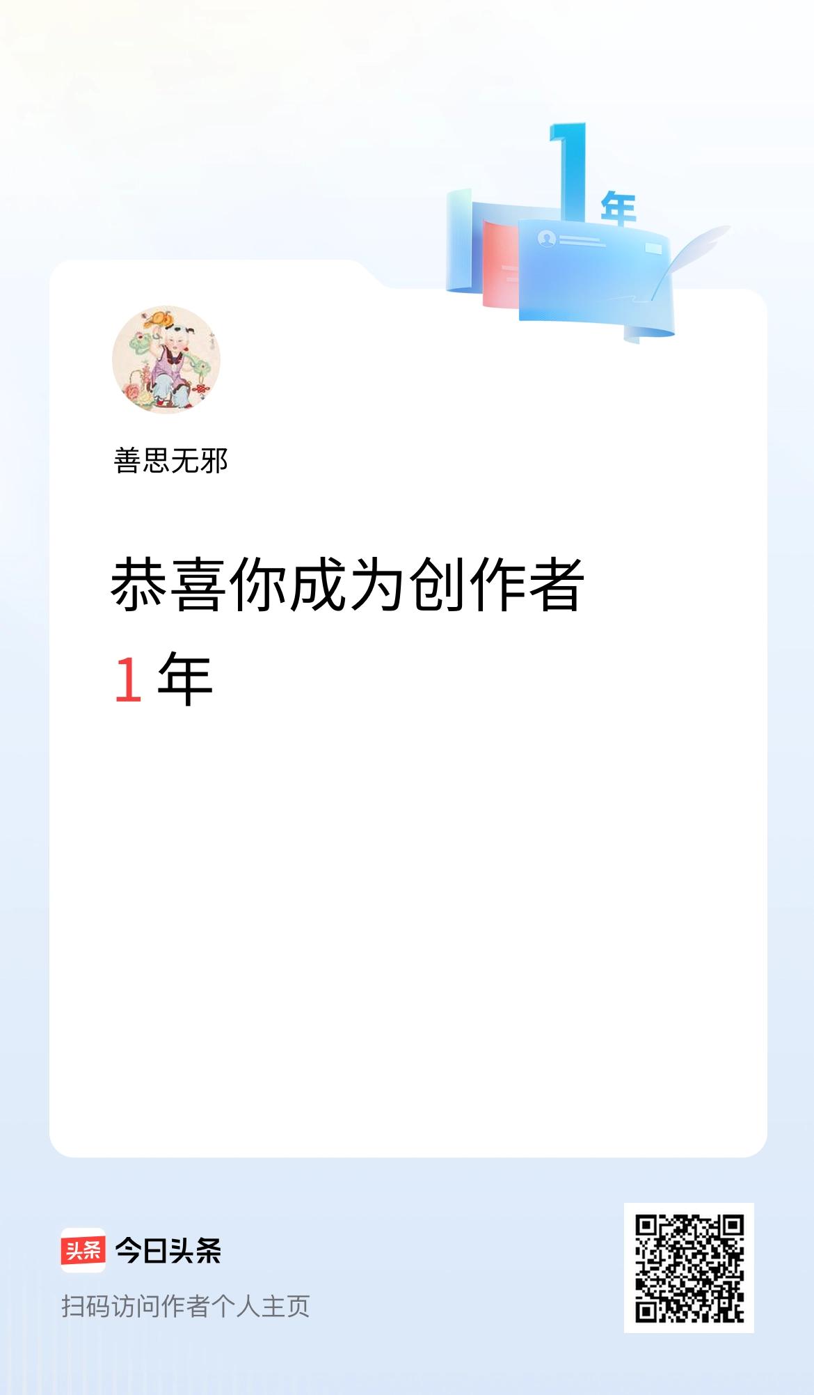 今天是我在头条成为创作者的第1年！