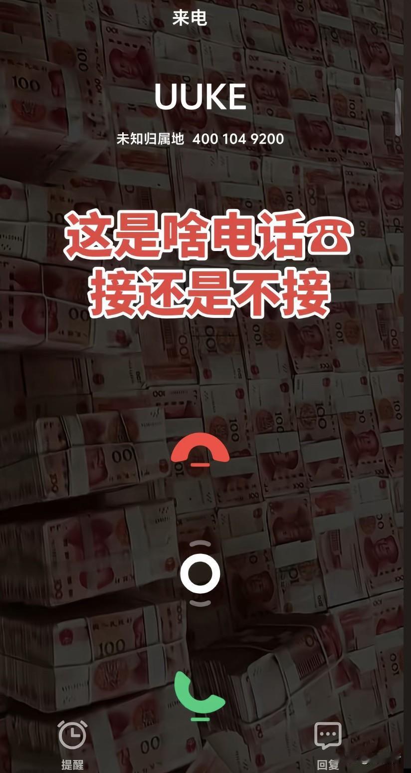 电话号码显示UUKE是啥意思？这种带名称的400开头电话还是第一次见，一连几天频