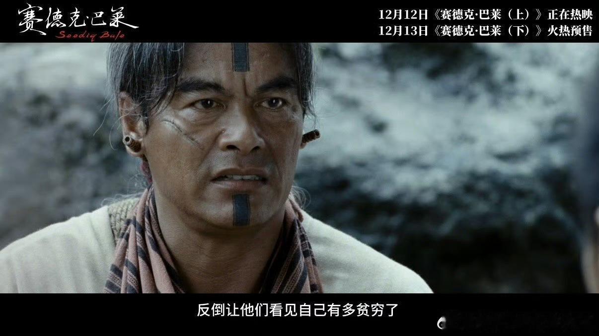  电影赛德克巴莱上部今日上映忍气吞声换不来尊重只有欺辱 盼了多年的完整版终于来了