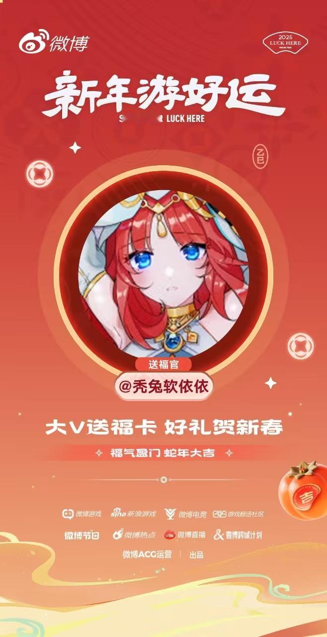 新年游好运 送福官已就位，依依来给大家拜早年啦！新年红包也给大家准备好啦，快来跟