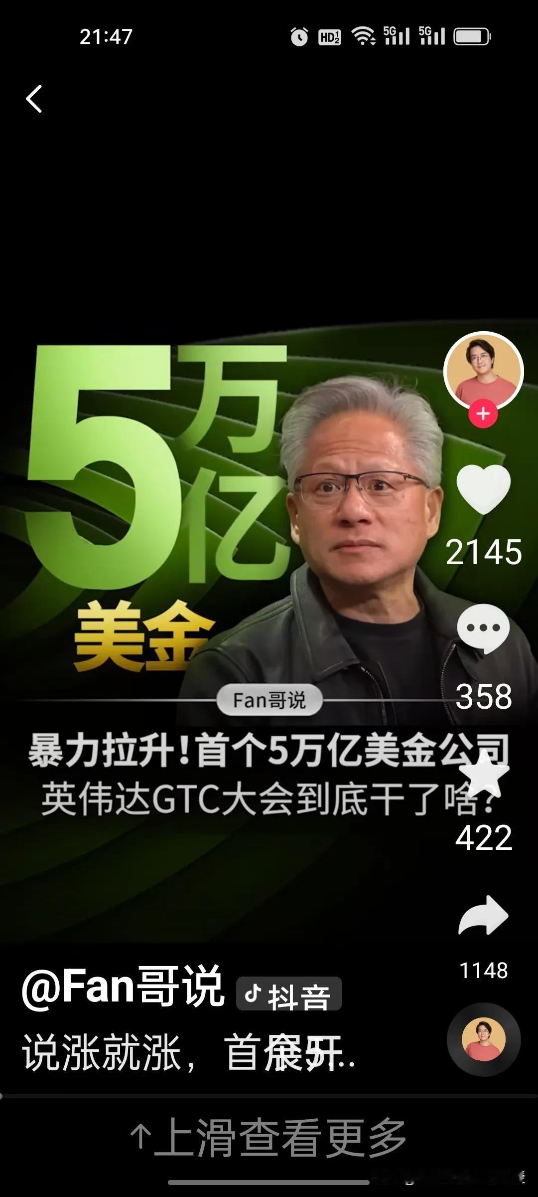 刚刚，全球首家市值超过5万亿美元的公司诞生了，就是英伟达，连续四天跳空高开，纳斯