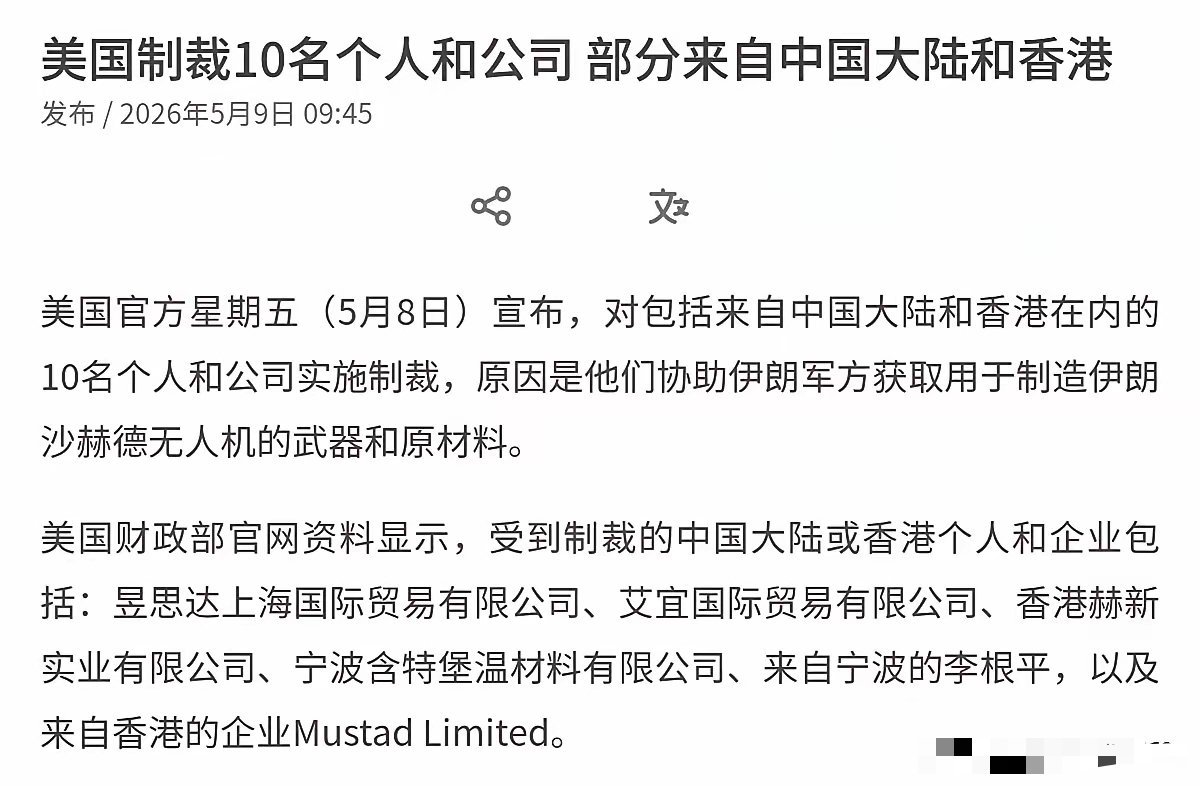 特朗普动身前，美国再次对我们祭出制裁！5月8日，美国财政部宣布，对包括来自中国大