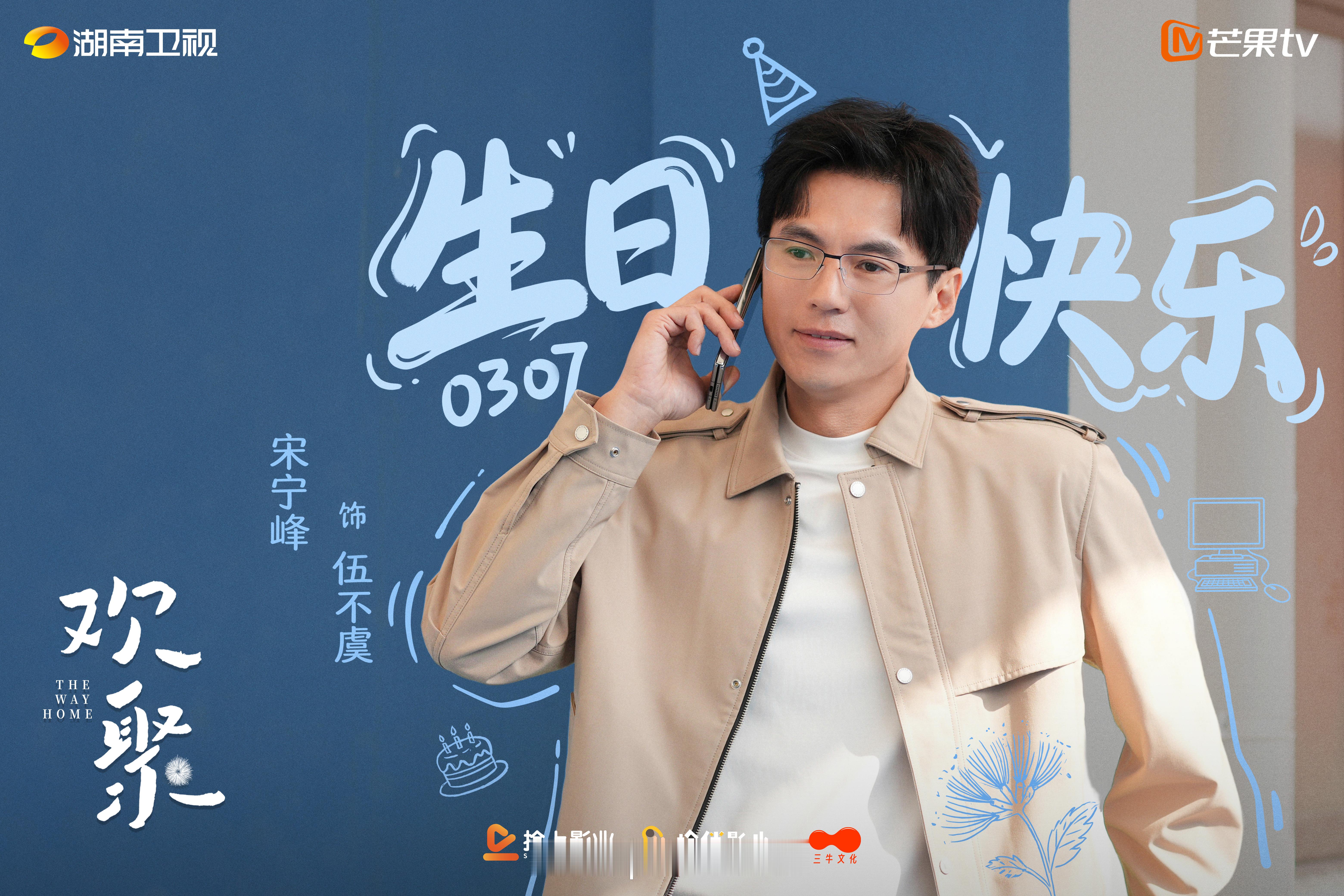 宋宁峰出轨闹很大，退圈。芒果剧集《欢聚》刘畅接替补拍。 