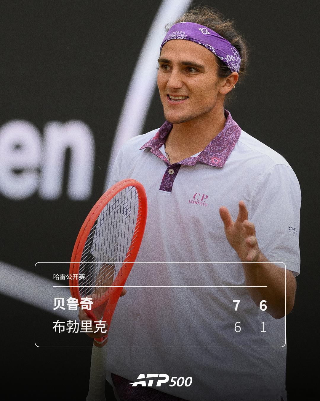 贝鲁奇淘汰卫冕冠军💥ATP500 哈雷站男单首轮，贝鲁奇直落两盘以7-6(6)