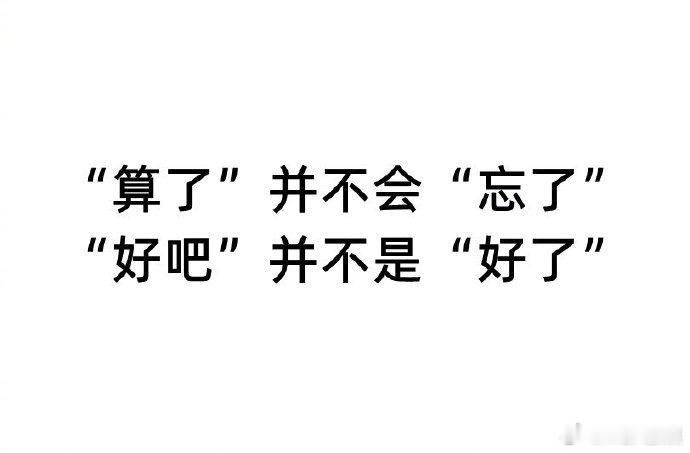 “算了”是已经没有任何办法的无可奈何，而不是放下了。生活手记