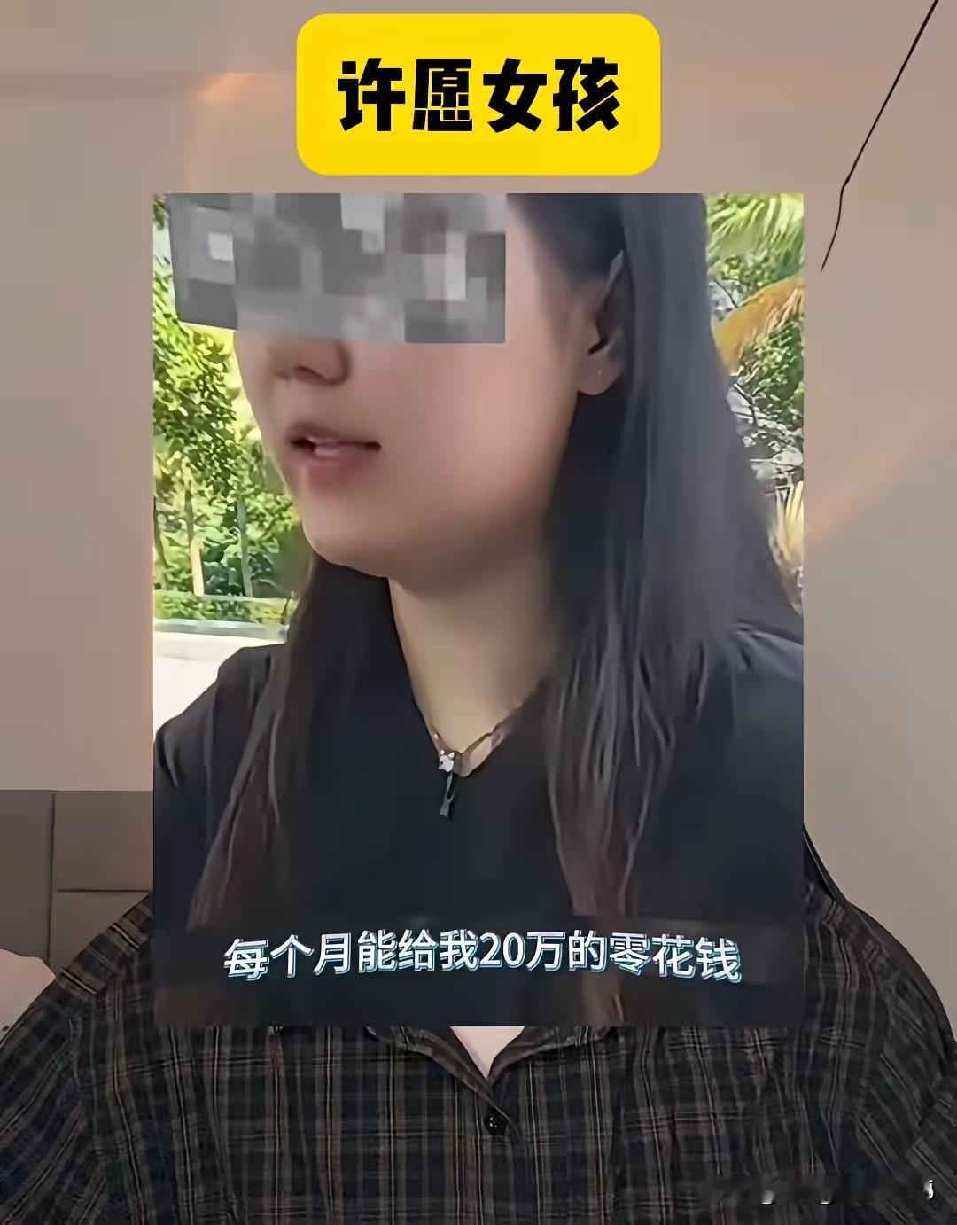 主持人问女孩:你对未来的老公有什么要求？女孩:“当然有！每月至少得给我20万的零