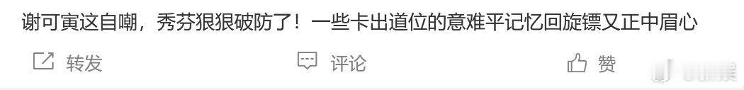 谢可寅自嘲我算什么东西 原来不只是我们没有忘记当初的那种意难平啊，谢可寅在这场淘