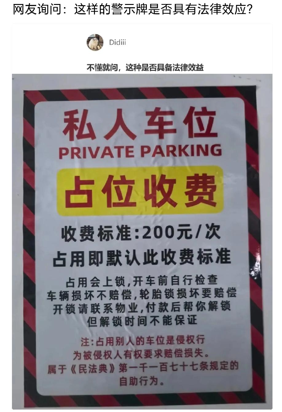 不懂就要问，私人车位这样收费是否合法？