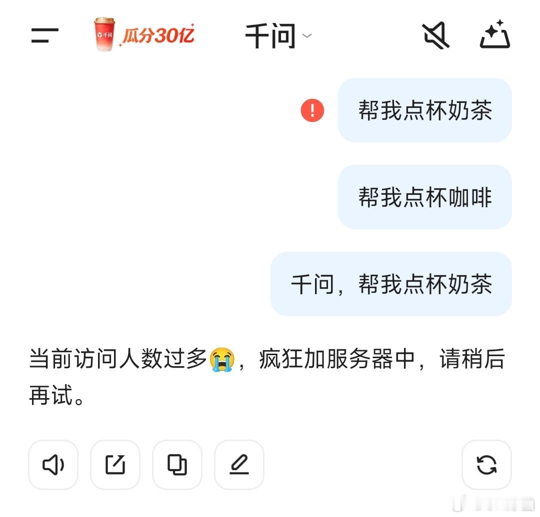 腾讯元宝发红包，阿里千问送奶茶。但是我知道的时候系统已崩……有人薅到免费的奶茶了