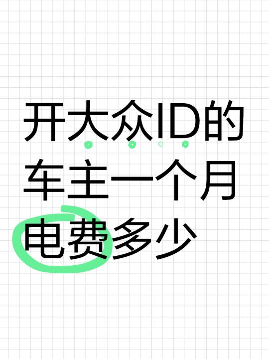 开大众ID的车主你们一个月电费多少啊？