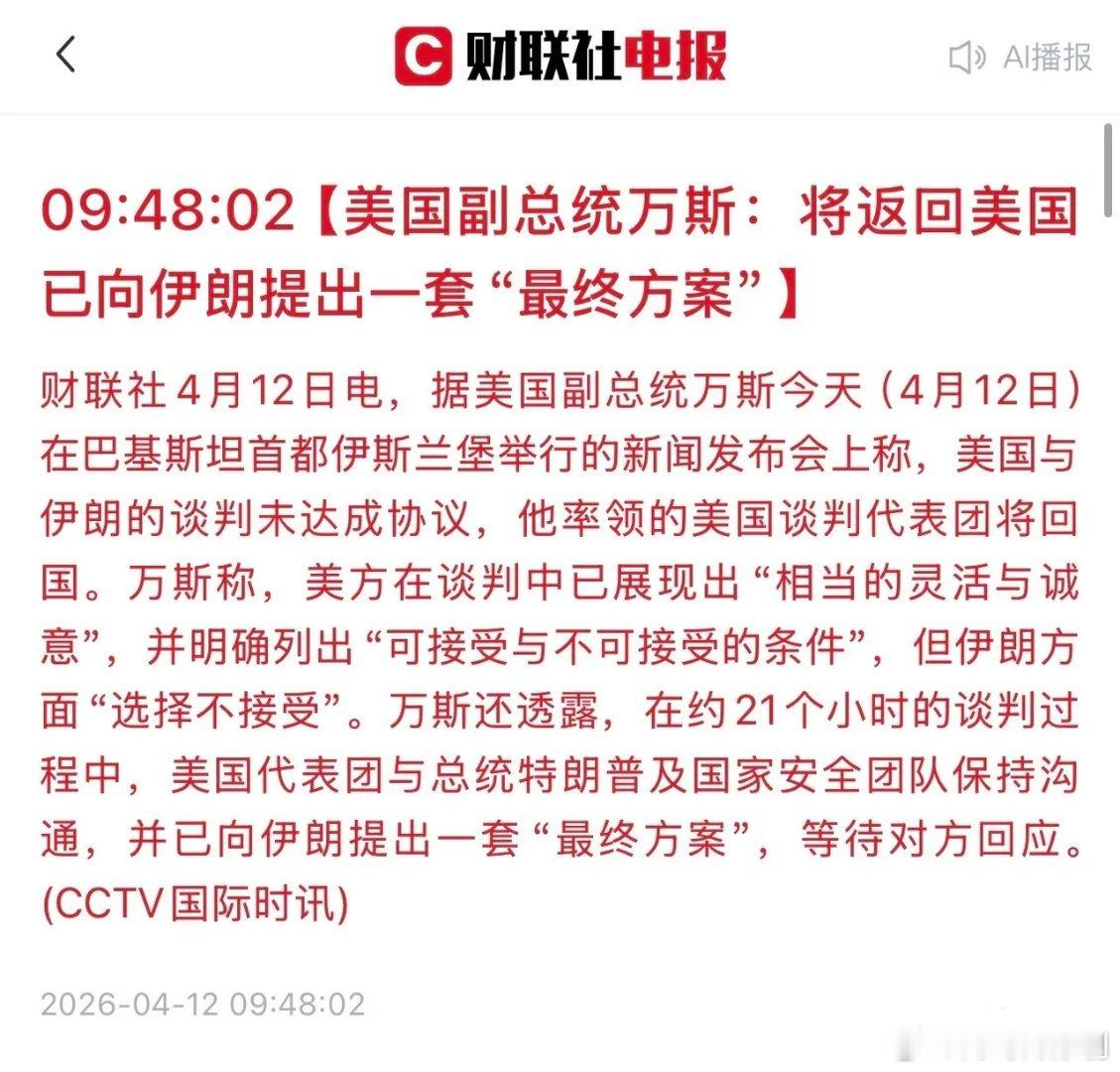 美伊没谈成≠谈崩！下周A股别自己吓自己美伊谈判没签协议，很多人直接慌了，觉得要开