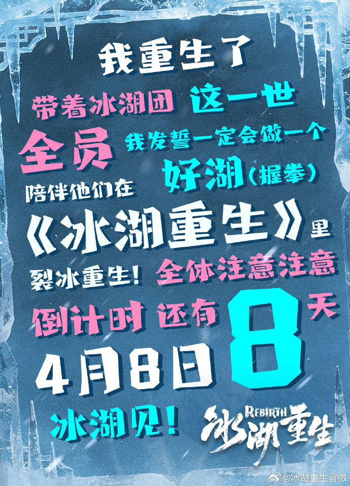 冰湖重生定档群像海报李昀锐与君共赴热血行 李昀锐与君共赴热血行，冰湖重生定档群像