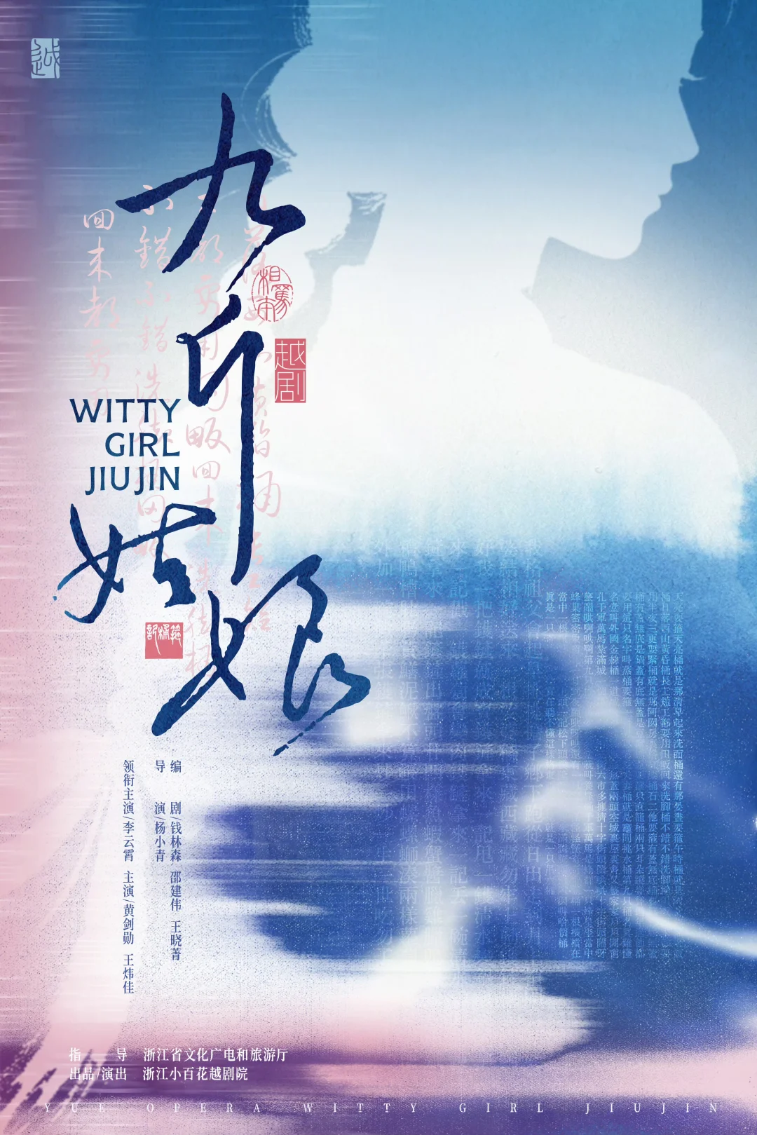 九斤姑娘，越韵满堂