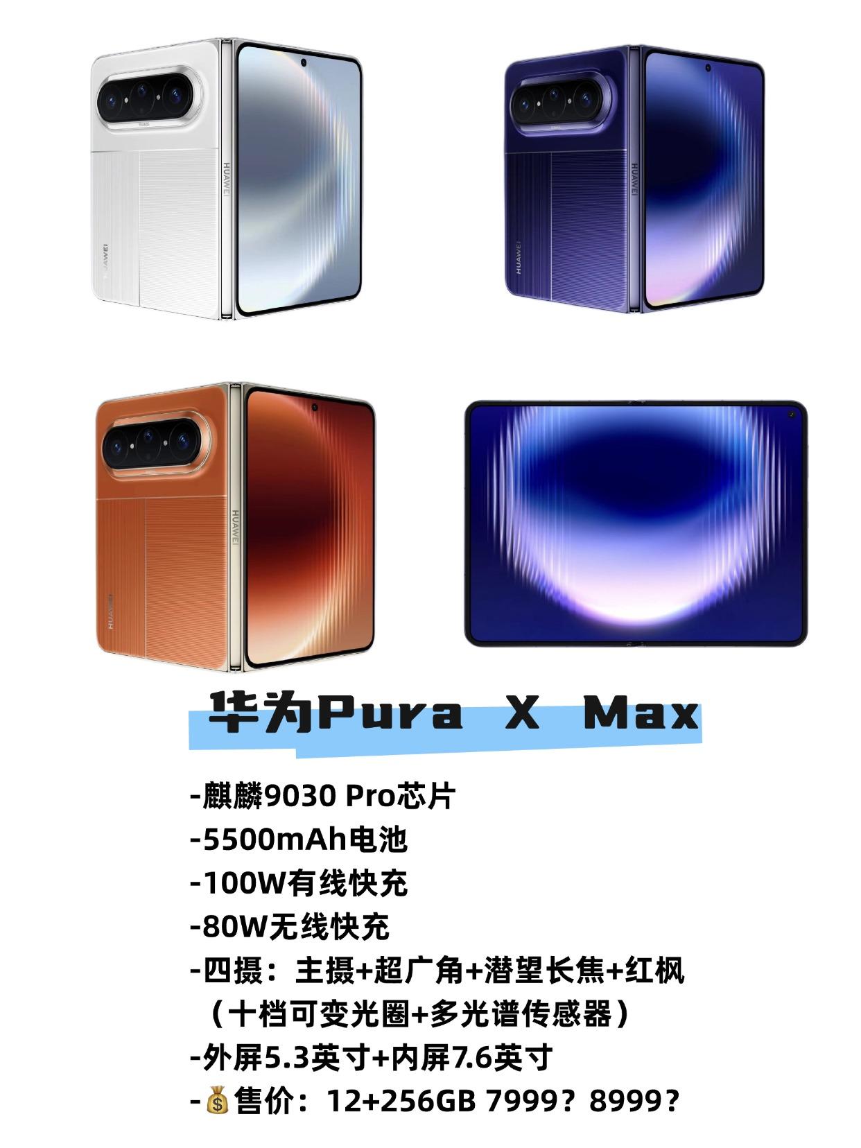 华为Pura X Max爆料汇总，这不得卖爆！

刚刚华为Pura X Max官