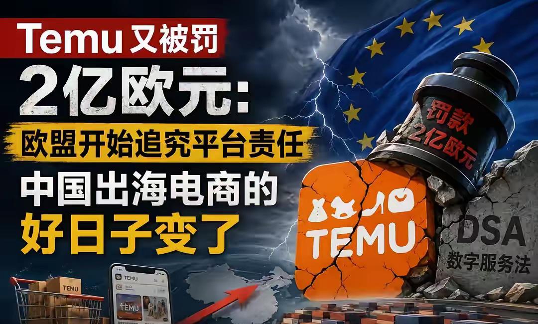 5月28日，我国某跨境电商平台被欧盟罚款2亿欧元，折合人民币15.7亿元。

2