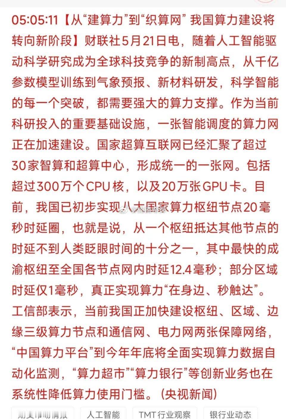 算力网时代大爆发！国家超算互联网提速+20毫秒时延圈受益股TOP18梳理！5月2
