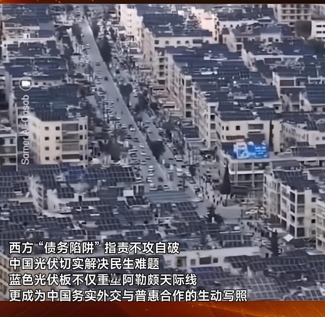叙利亚的居民屋顶上整齐铺满了中国产光伏板，在阳光下熠熠生辉。他们每天供电时间不足