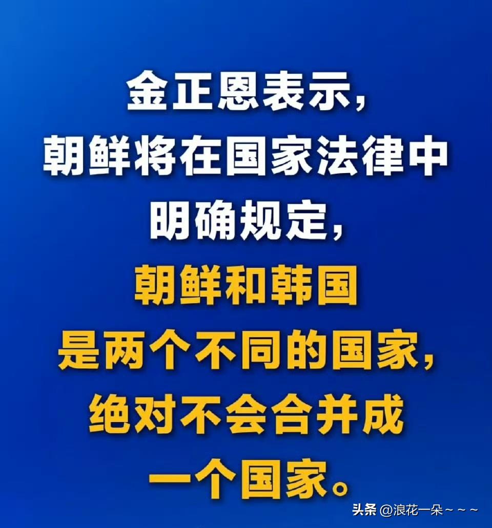 明确了！
韩美听清楚了吗？
金正恩表示:朝鲜将在国家法律中明确规定，朝鲜和韩国是