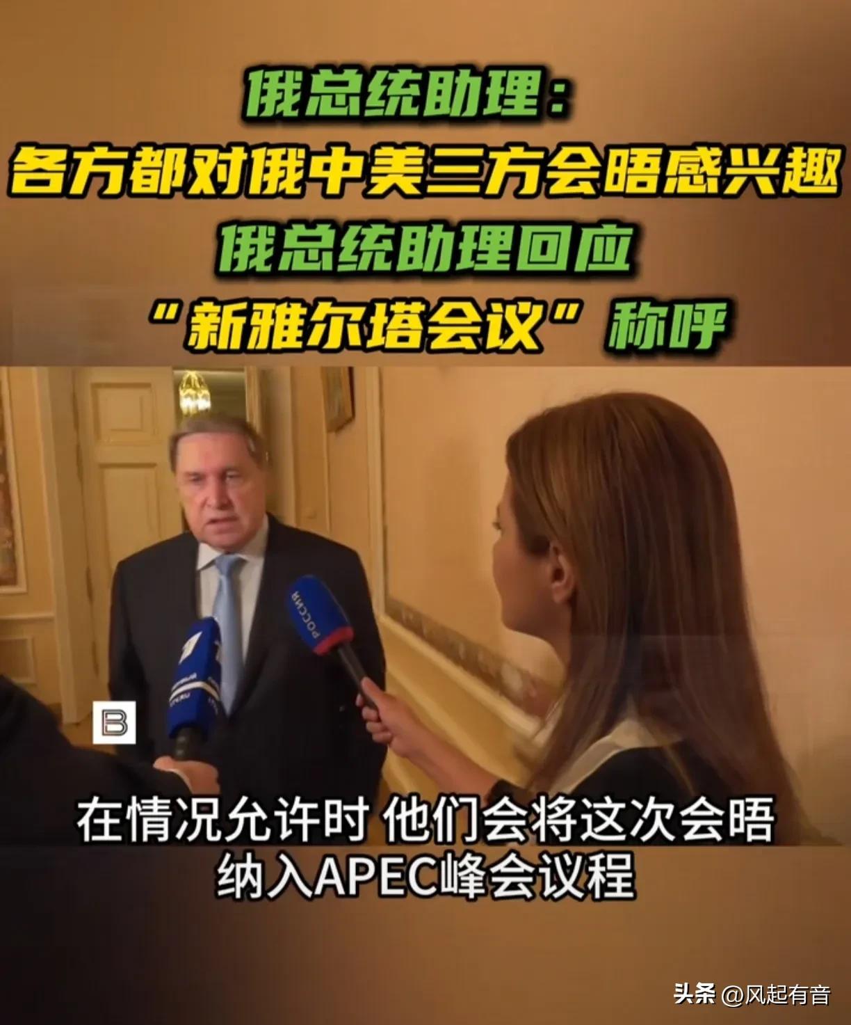美国媒体将可能进行的中美俄三国会晤称为“新雅尔塔会议”，俄罗斯总统助理作出回应。