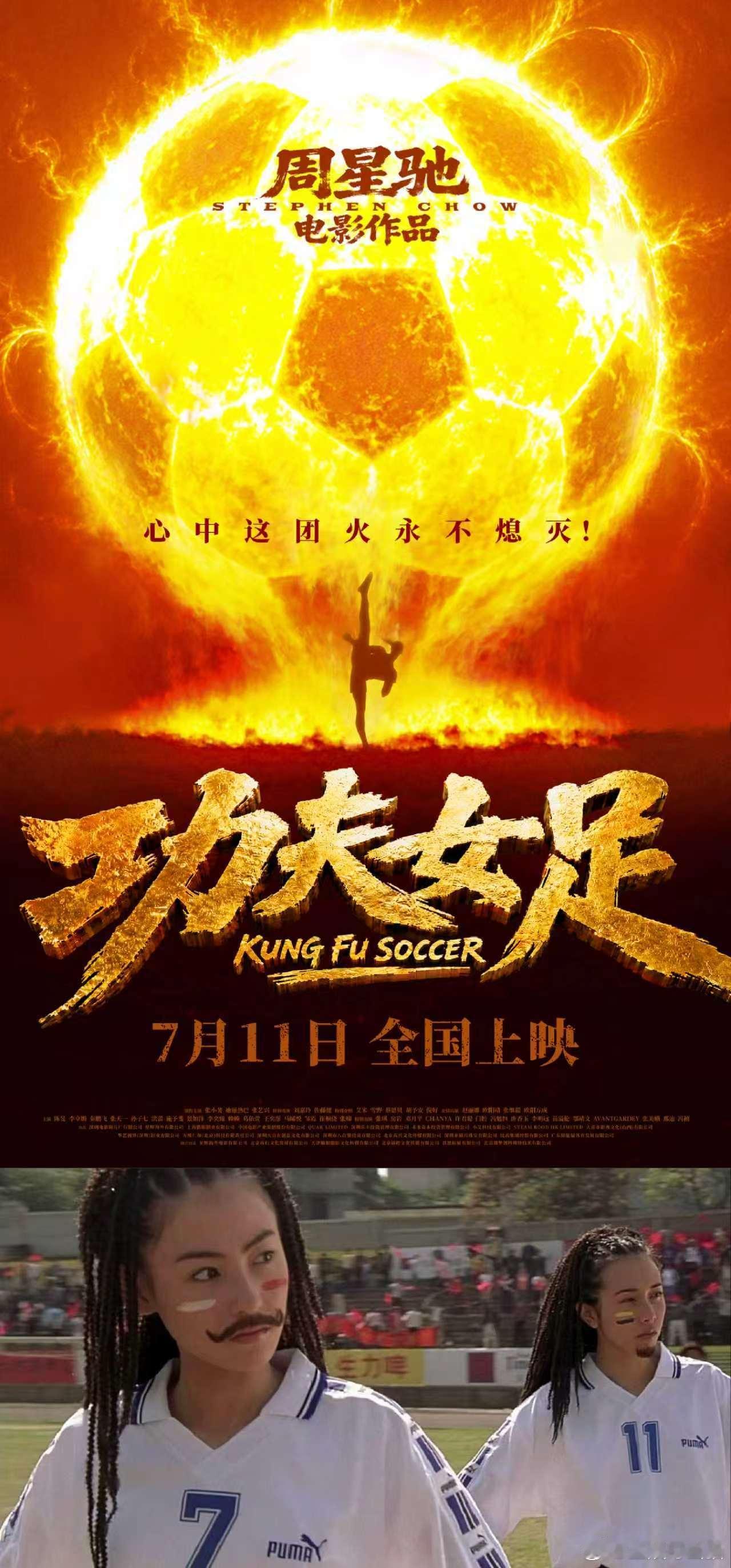 周星驰是个细节控周星驰早就说了功夫女足上映日期 谁当年盯着球衣数字发过呆？现在捶