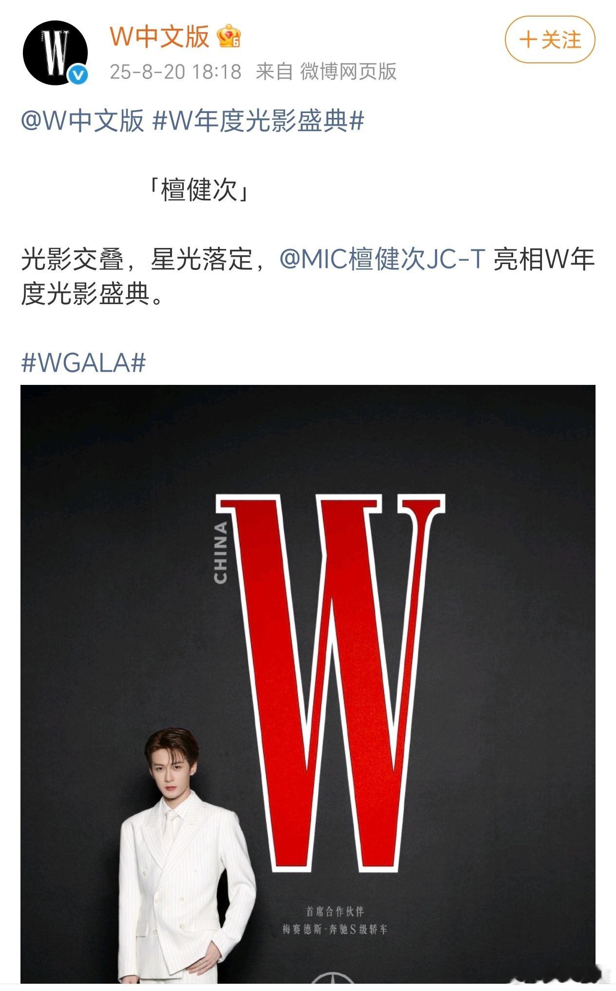 W中文版官方发布檀健次出席W年度光影盛典 活动照片，好标准的帅哥[期待] ​​​