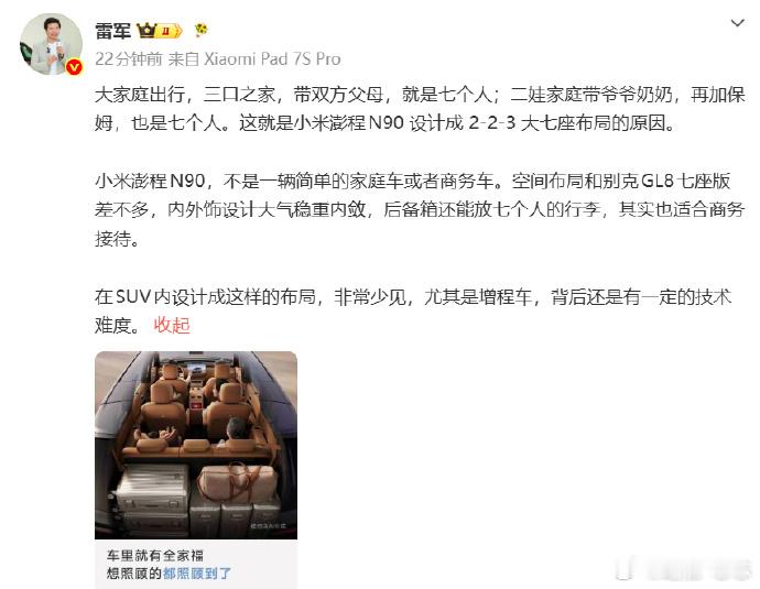 雷军称小米澎程空间布局与GL8相似 雷军今天说小米澎程N90的空间布局跟GL8差