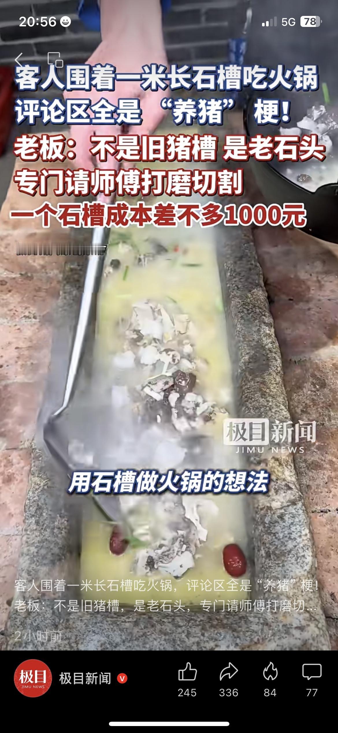 湖南石槽火锅被嘲“养猪槽” 老板晒成本怼网友 美食猎奇
刚刷到湖南永州的石槽火锅