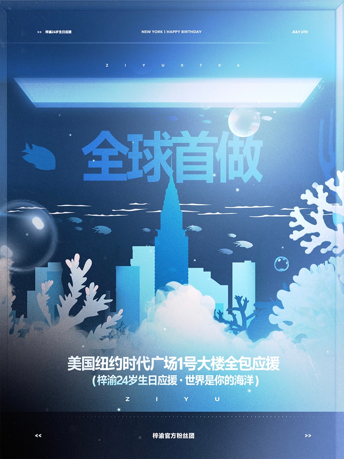 YUNI给梓渝最盛大的24岁生日应援 🎂 横跨海陆空，遍布国内外，应援形式多样