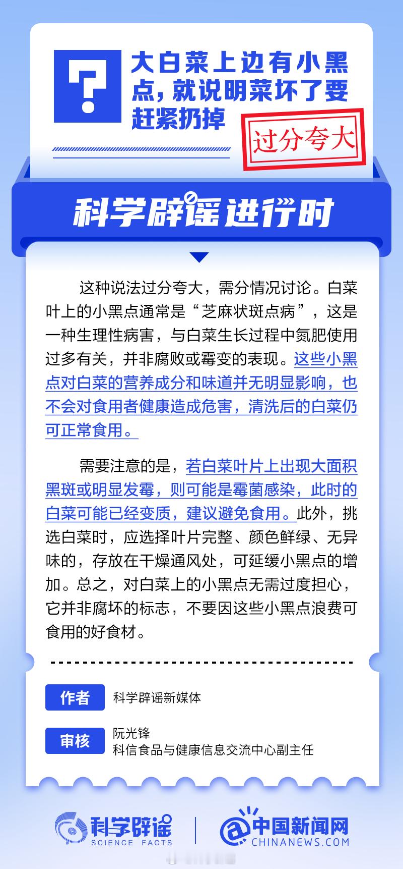 科学辟谣进行时【白菜上有黑点还能吃吗】白菜叶上的小黑点通常是“芝麻状斑点病”，这