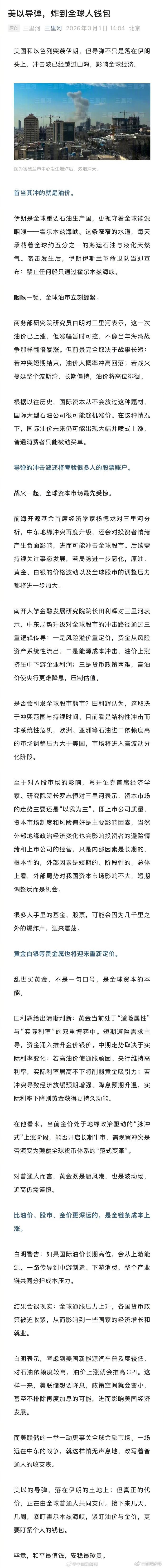 【#美以袭击伊朗如何影响全球普通人#】#美以导弹炸到全球人钱包#美国和以色列突袭