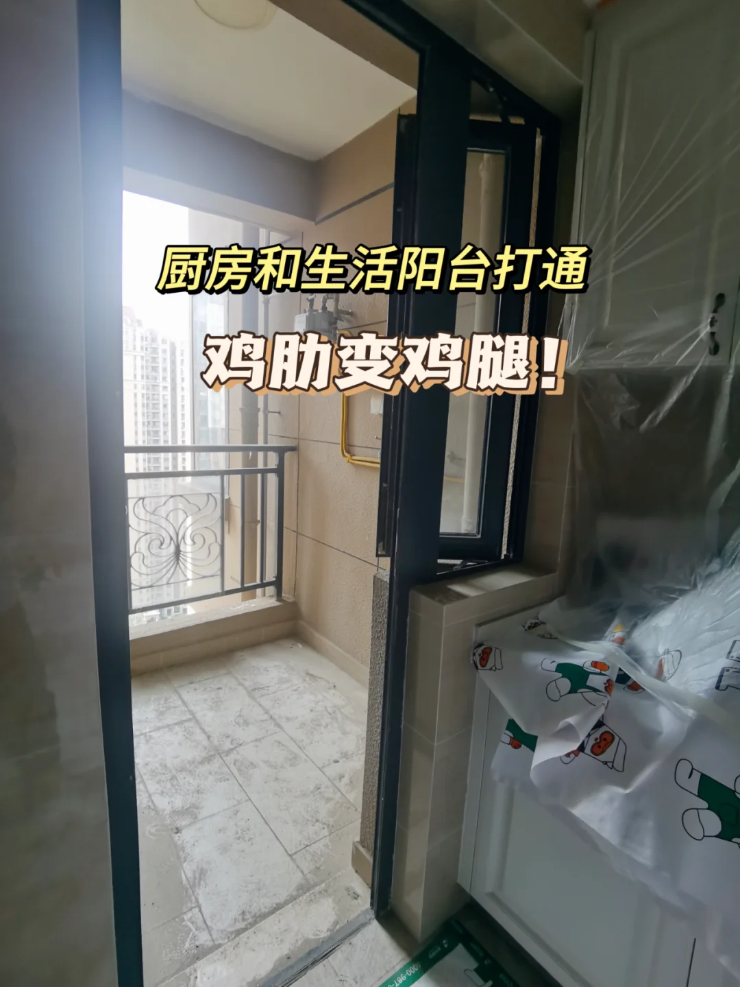 终于拆掉厨房门👏打通生活阳台YYDS