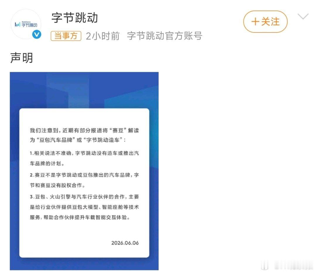 字节否认造车字节发声明否认造车传闻，表示豆包，火山引擎与汽车行业伙伴的合作，主要