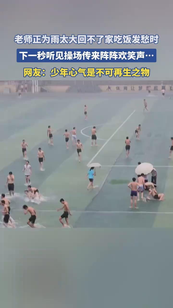 老师正为雨太大回不了家吃饭发愁时，下一秒听见操场传来阵阵欢笑声。网友：少年心气是