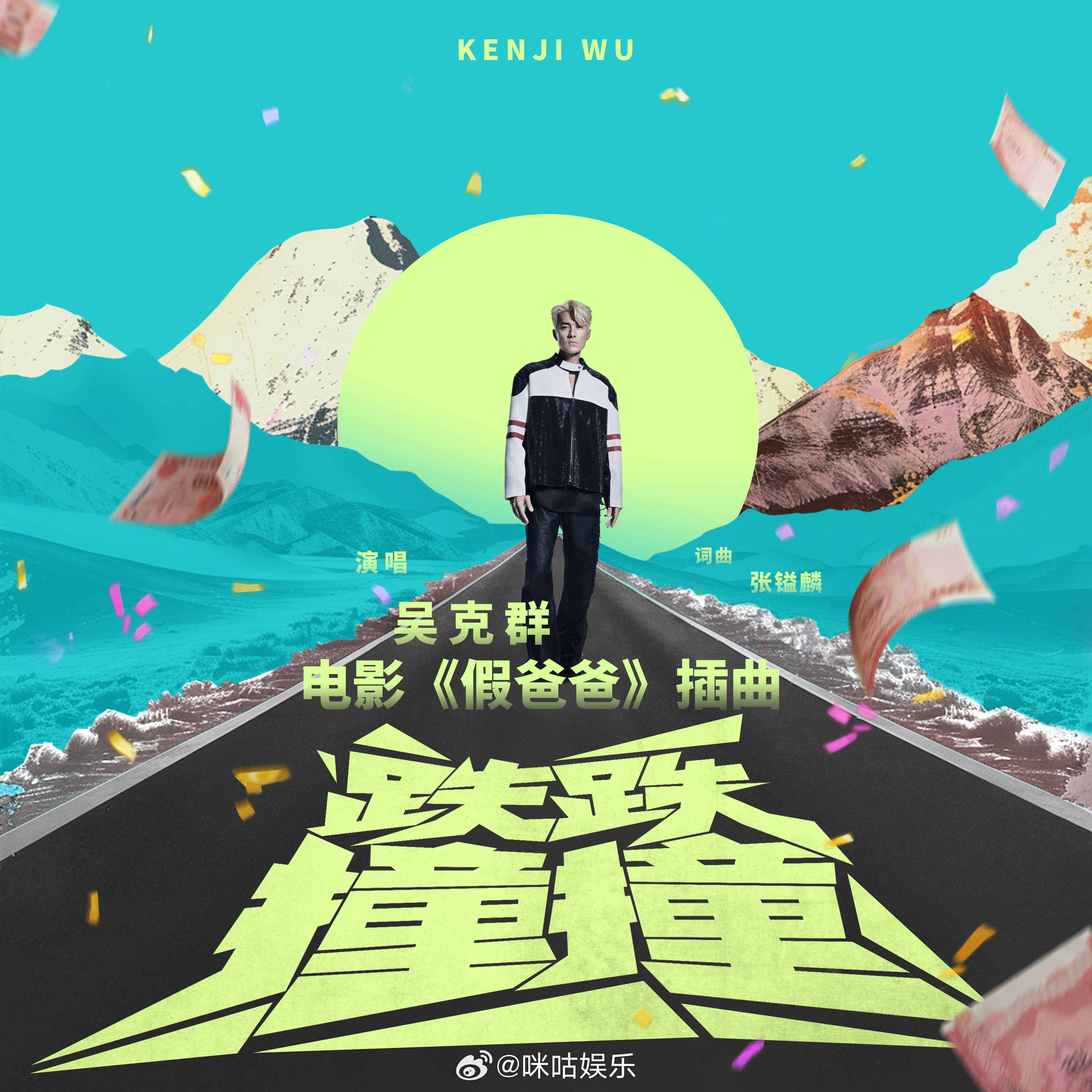 全新电影《假爸爸》插曲《跌跌撞撞》今日正式上线>>由歌手演唱，词曲，歌曲风格阳光