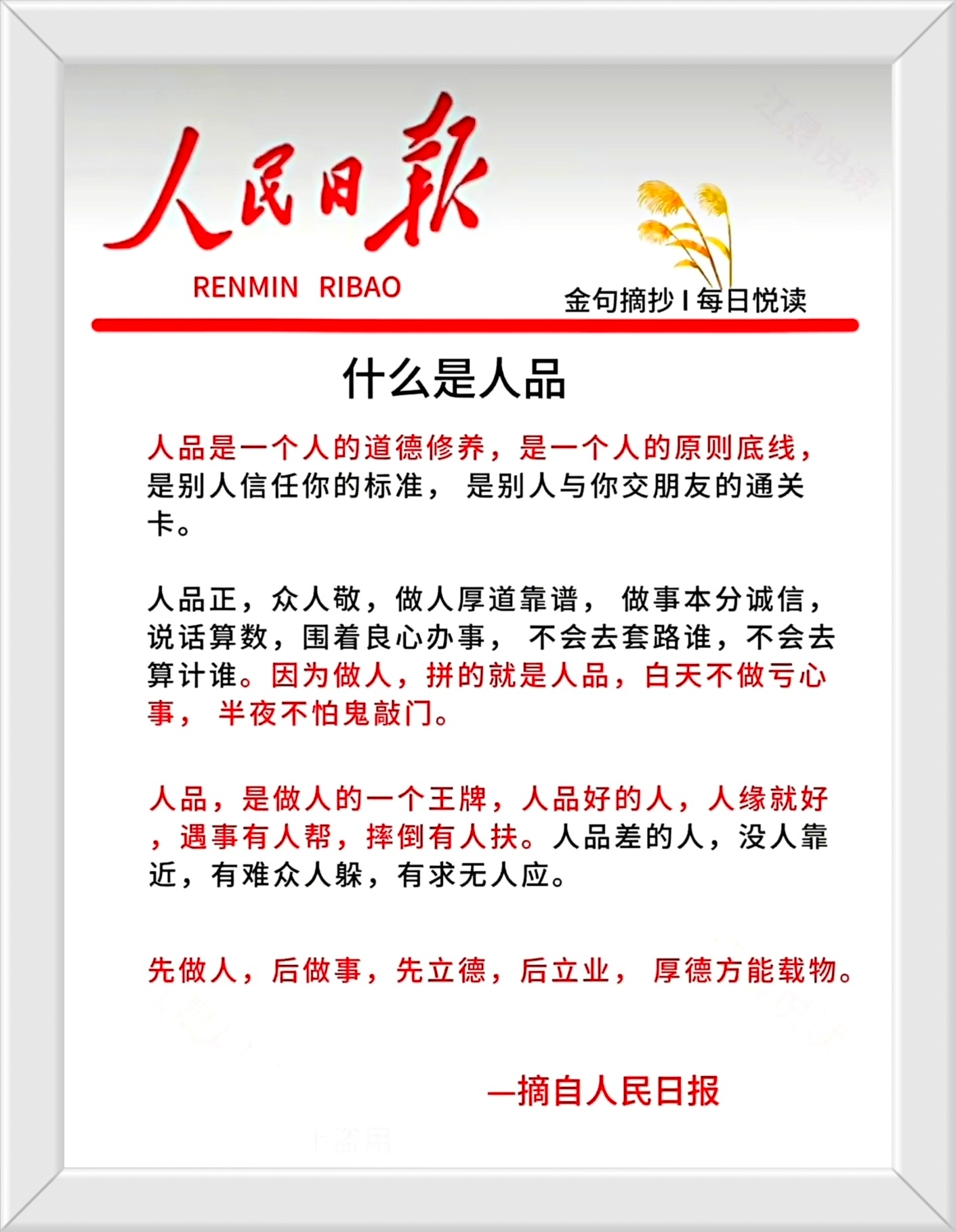 什么是人品？人品是一个人的道德修养，是一个人的原则底线， 是别人信任你的标准，是