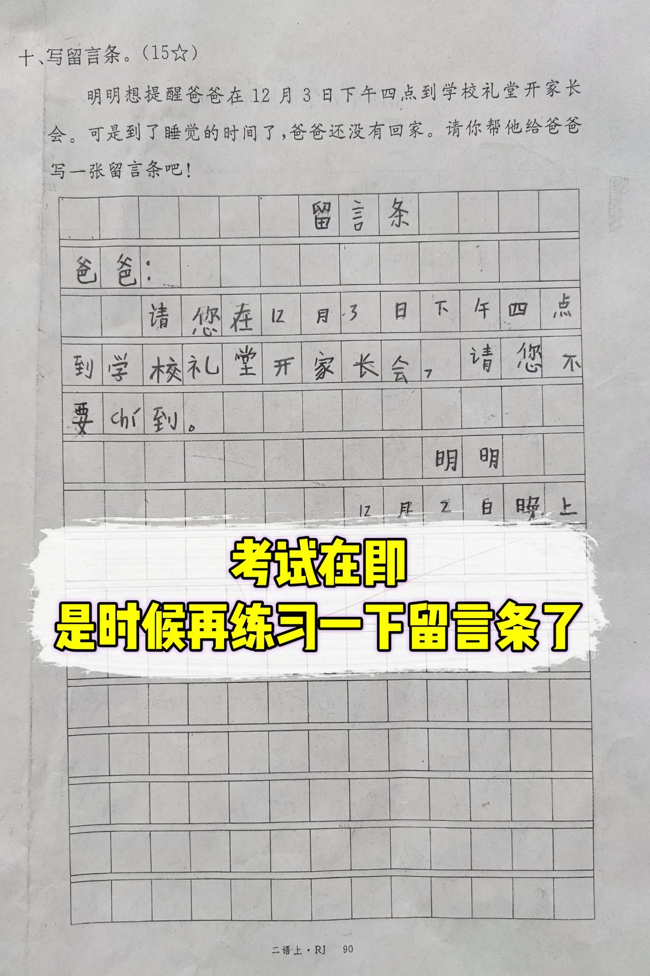 二年级语文老师：期末考试在即，今天练了张留言条，发现不少孩子格式早已忘得差不多了