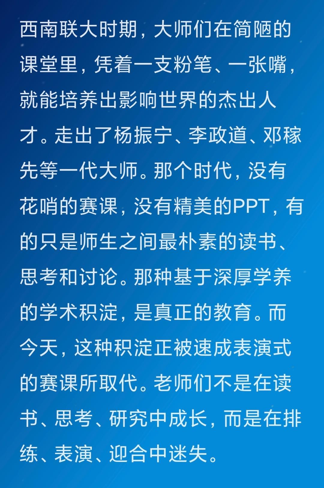西南联大时期，大师们在简陋的课堂里，凭着一支粉笔、一张嘴，就能培养出影响世界的杰