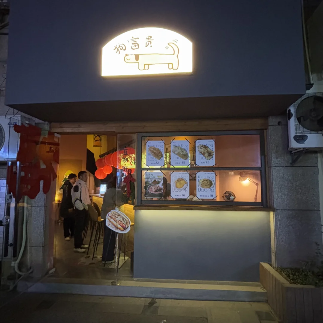 景德镇私藏级热狗店 吃一次魂都要被勾走