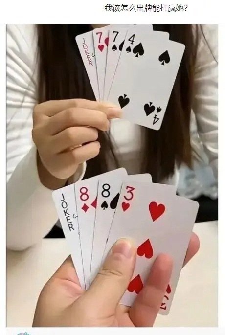 这牌怎么出，我才能赢？[允悲] ​ ​​​